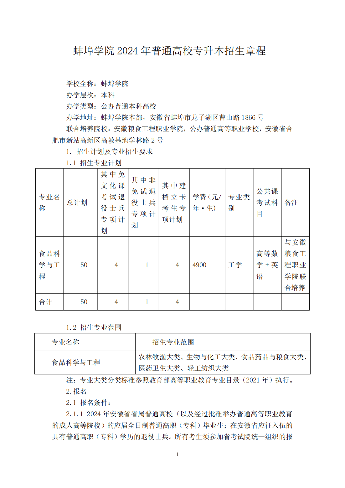 蚌埠学院 2024 年普通高校专升本招生章程